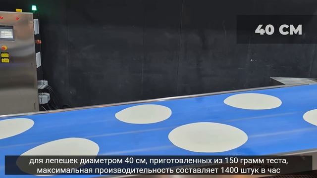 Линия по производству лаваша  диаметром 30, 35 и 40 см. SARYA 100