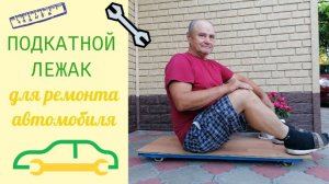 Подкатной лежак для ремонта автомобиля