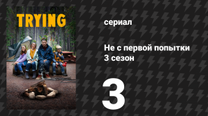 Не с первой попытки 3 сезон 3 серия «Захватить флаг» (сериал, 2020)