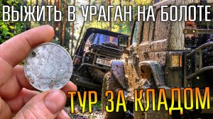 ТУР ЗА КЛАДОМ ВЕСНА ☾☼ Выжить в ураган и выехать из болота!