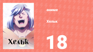Хельк 18 серия (аниме-сериал, 2023)