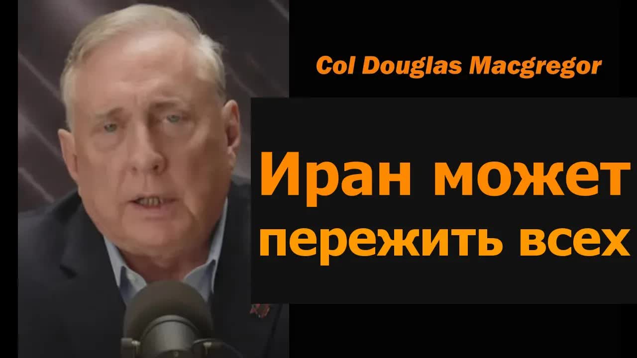 Полковник Дуглас Макгрегор: Иран переживёт всех смотреть онлайн