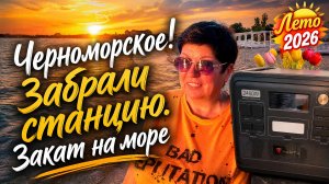 10.07.26 Получаю станцию. Распаковка ‼️ Вечером на море. Закат