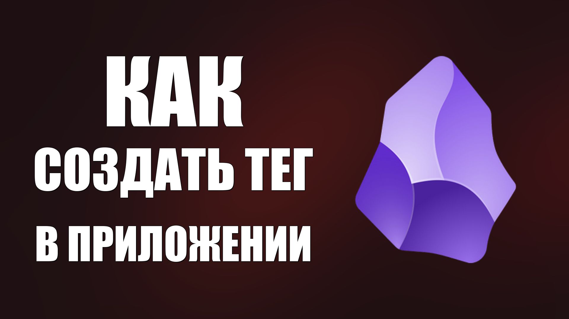 Как создать тег в приложении обсидиан на телефоне смотреть онлайн