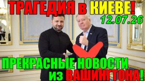 ХУДШИЙ ДЕНЬ для ЗЕЛЕНСКОГО - ВСЁ РАЗВАЛИЛОСЬ!! Смерть Линдси Грэма и ТЦК!! ВЕЧЕРНИЙ ВЫПУСК НОВОСТЕЙ