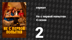 Не с первой попытки 4 сезон 2 серия «Подмена» (сериал, 2020)