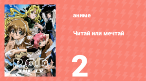 Читай или мечтай 2 серия (аниме-сериал, 2003)