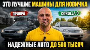 НЕ ПОКУПАЙ ПРИОРУ! Лучшие и надежные автомобили для новичка до 500 тысяч рублей в 2026