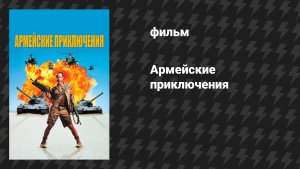 Армейские приключения (B армии) (фильм, 1994)