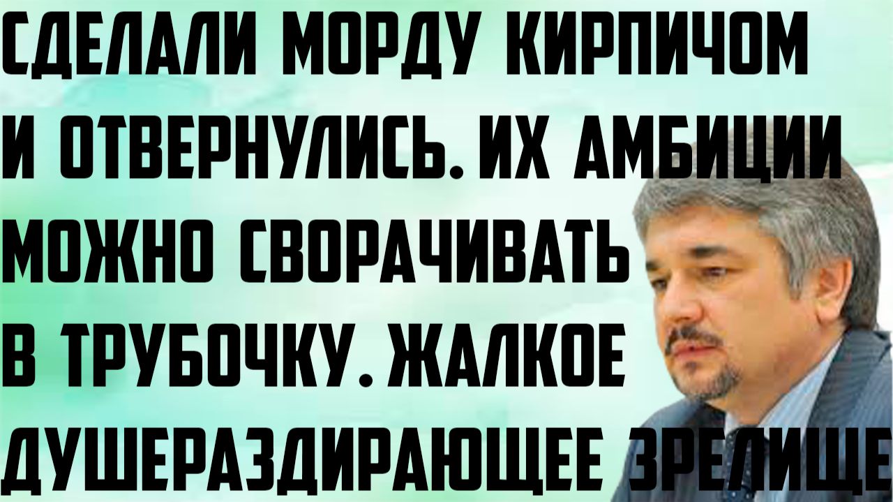 Ищенко: Сделали морду кирпичом и отвернулись. Их амбиции можно сворачивать в трубочку.Жалкое зрелище смотреть онлайн
