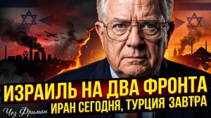 💀 Час Фриман | Два фронта Тель-Авива: сегодня Иран, завтра Турция.  Планы Израиля