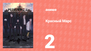 Красный Марс 2 серия (аниме-сериал, 2021)