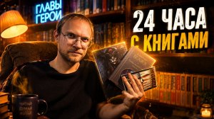 24 часа чтения | Фантастика | Хоррор | Пост-апокалипсис