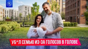 Убил семью из-за голосов в голове