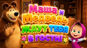 🐻🌈Маша и Медведь Ждут Тебя В Гости 🏡 Большое Весёлое Приключение Для Детей Развивающий Мультфильм