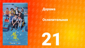 Ослепительно 21 серия
