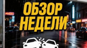 ОБЗОР ДТП НЕДЕЛИ