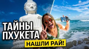 ПХУКЕТ. Секретный Пляж Най Хан (Nai Han Beach) С Амазонками! Большой Будда и Арт Галерея.