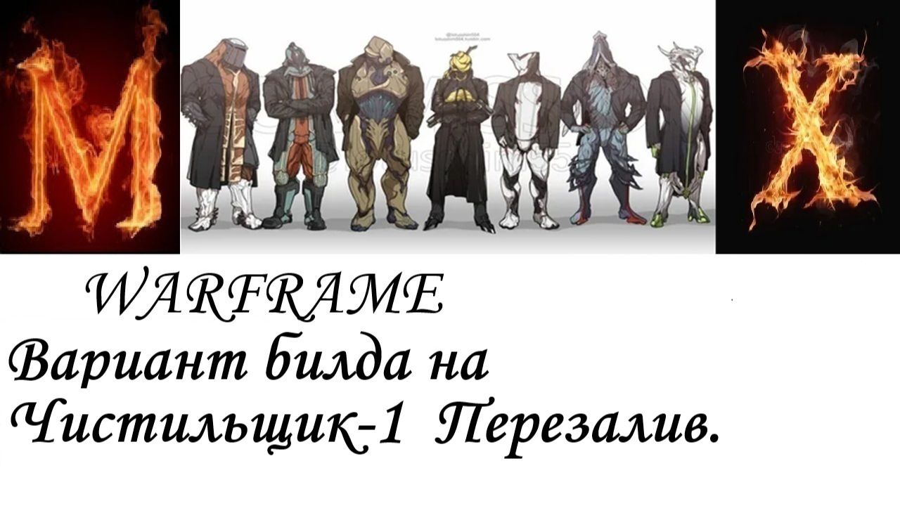 Warframe Вариант билда на Чистильщик-1 Перезалив смотреть онлайн