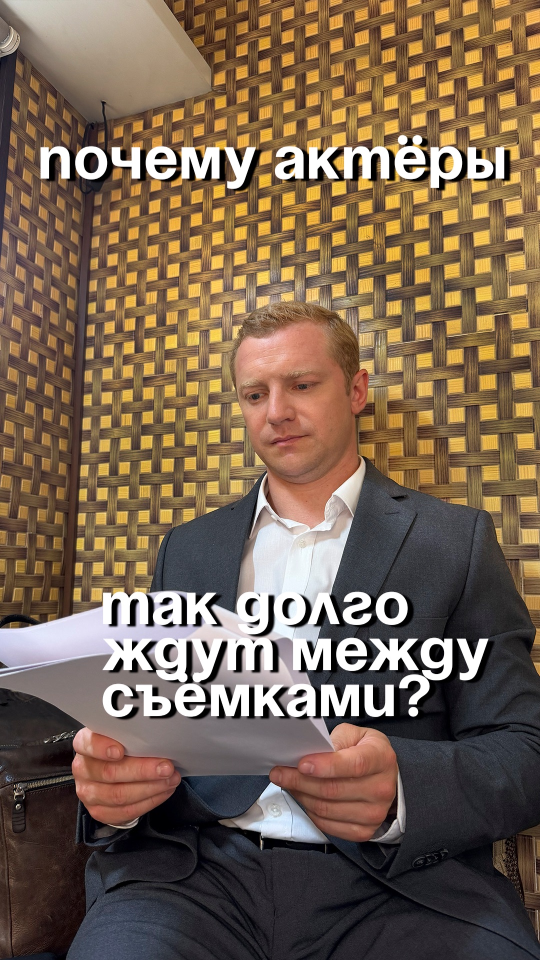 Почему актёры так долго ждут между съёмками?