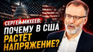 Сергей Михеев / Почему в США растёт напряжение?