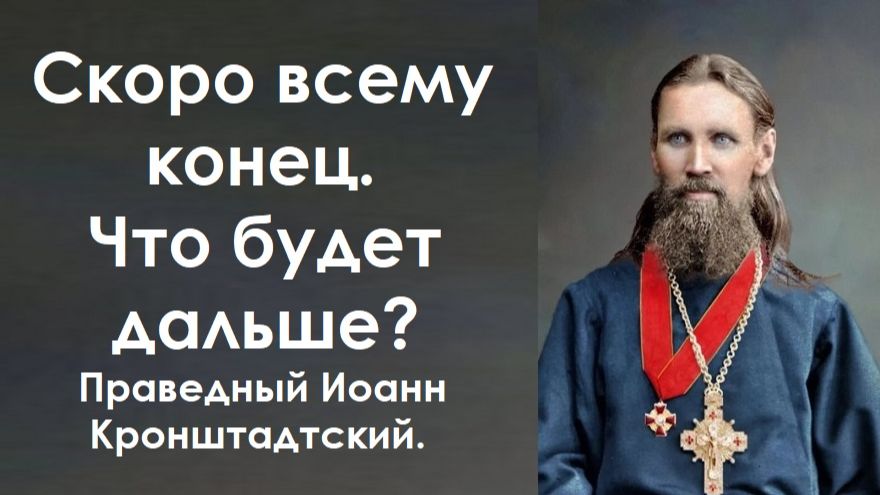 Скоро всему конец. Что будет дальше? Праведный Иоанн Кронштадтский. смотреть онлайн