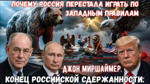 Джон Миршаймер. Конец Российской сдержанности. Почему Россия перестала играть по западным правилам