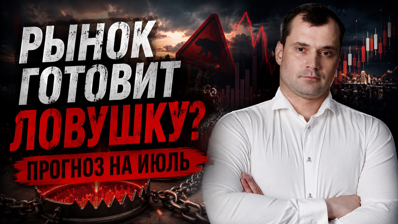 РЫНОК ГОТОВИТ ЛОВУШКУ? ПРОГНОЗ НА ИЮЛЬ смотреть онлайн