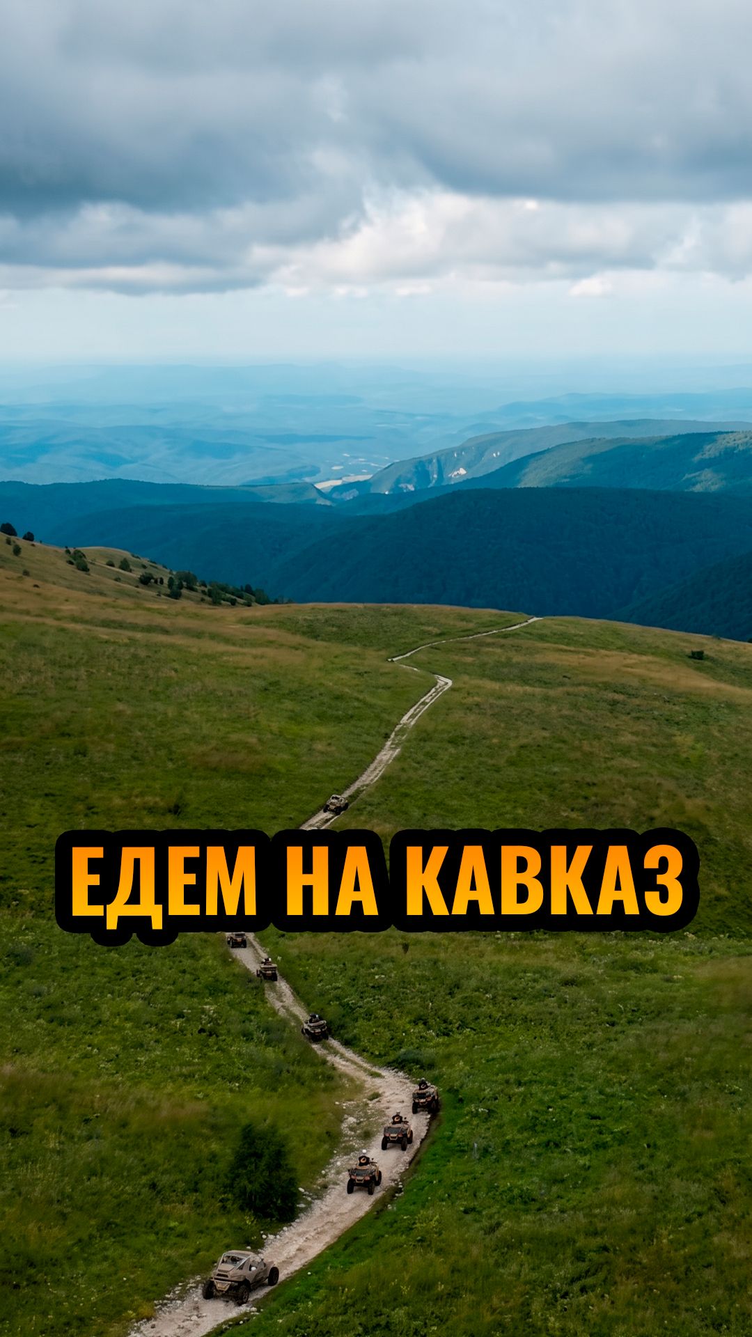 STELS Экспедиция на Кавказ