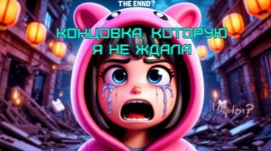 🤯 КОНЦОВКА, КОТОРУЮ Я НЕ ЖДАЛА | Нарушенная гармония Roblox