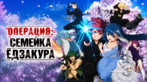Операция Семейка Ёдзакура - 1 сезон 13 серия / Mission: Yozakura Family