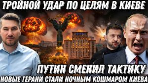 Тройной удар по целям в Киеве. Путин изменил тактику. «Герани» -ночной кошмар Украины.