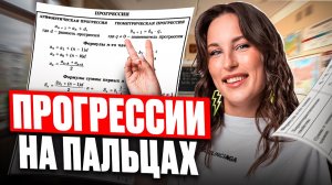 ВСЕ про ПРОГРЕССИИ / Пример задач и их решение / Подготовка к ОГЭ по математике 2027