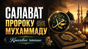 САЛАВАТ ПРОРОКУ МУХАММАДУ ﷺ | Красивое чтение