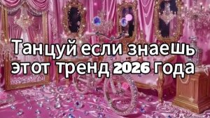 Танцуй если знаешь этот тренд 2026 года