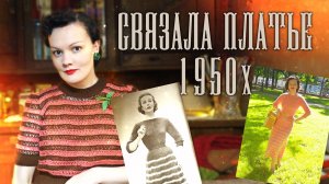 Связала розовое платье 1950х годов