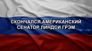 Скончался американский сенатор Линдси Грэм