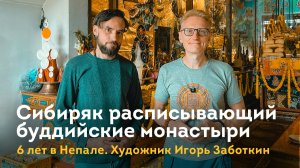 Сибиряк расписывающий буддийские монастыри в Непале