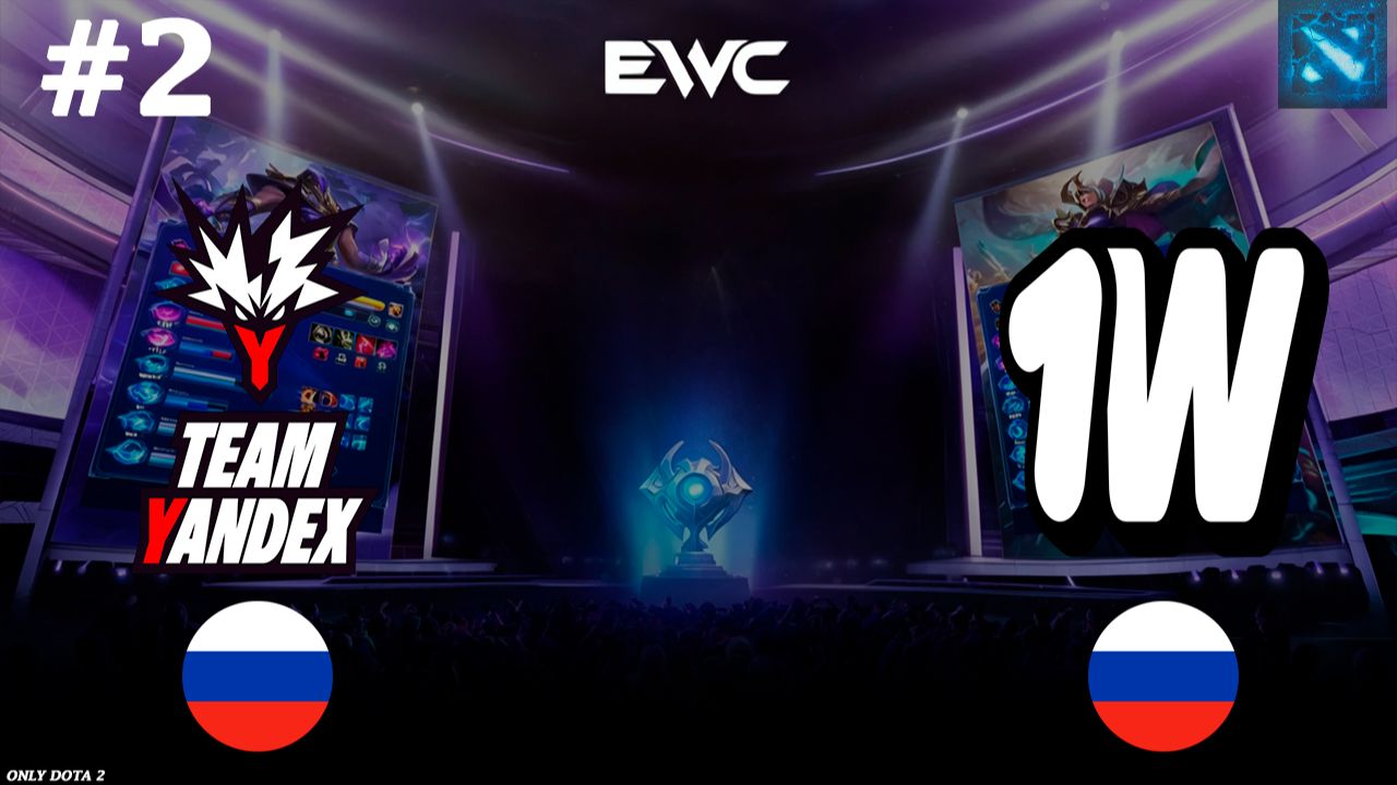 НЕЙМОВЕРНО КРАСИВАЯ РЕШАЮЩАЯ КАРТА! | Yandex vs 1W #2 (BO2) EWC DOTA смотреть онлайн