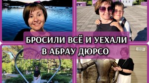 11-07-2026 Прогулка в Абрау Дюрсо ❤️