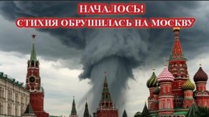 НЕПОГОДА добралась до Москвы❗ Первые кадры НЕПОГОДЫ❗