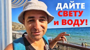 КРЫМ без СВЕТА и ВОДЫ? Что происходит на курорте сегодня