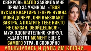 Истории из жизни/В твою квартиру завтра въезжает моя дочь- заявила свекровь/Аудиорассказы жизненные
