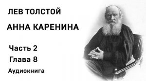 ЛН Толстой Анна Каренина Часть 2 Глава 8 Аудиокнига Слушать Онлайн