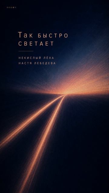 🌅 Так быстро светает — Некислый Лёха, Настя Лебедева | Когда не хочется отпускать ночь