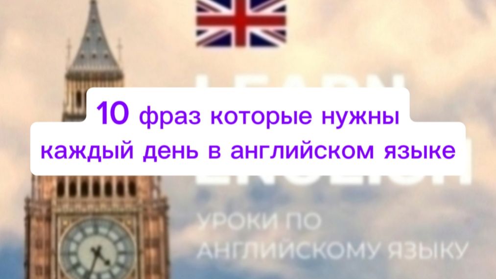 10 фраз которые нужно знать на каждый день по английскому языку