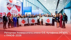 Репортаж Университета имени О.Е. Кутафина (МГЮА) с ПМЮФ-2026
