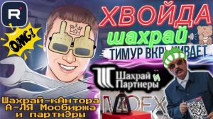 Шахрай-кАнтора А-ЛЯ Мосбиржа и партнЭры. Микс 2. ТимурВкручивает