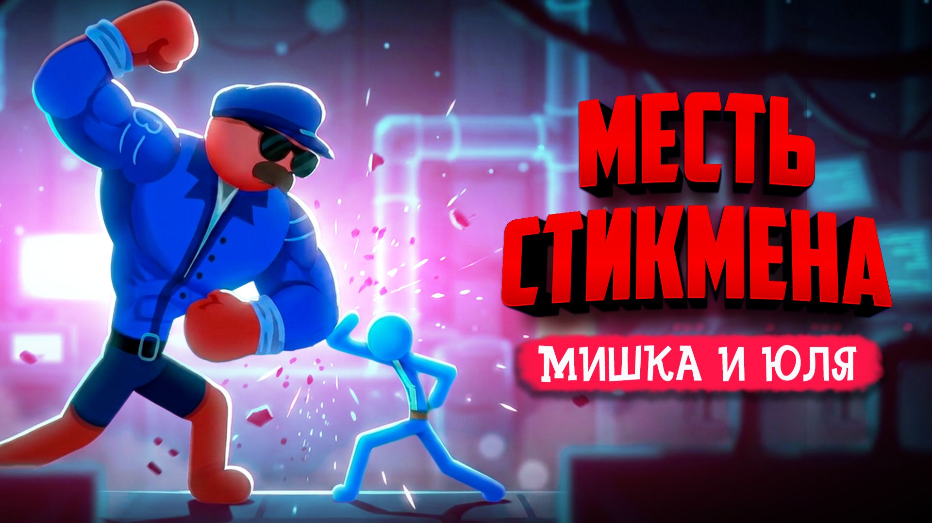 Stickility ♦ ХОЛЛОУ НАЙТ СО СТИКМЕНАМИ! смотреть онлайн