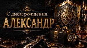 С днём рождения, Александр! Мощная рок-песня в подарок